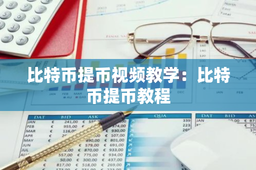 比特币提币视频教学：比特币提币教程-第1张图片-智财锋资讯网