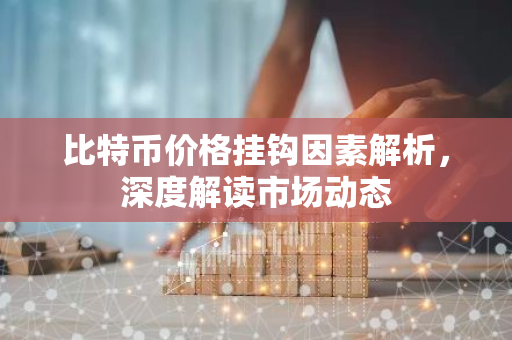 比特币价格挂钩因素解析，深度解读市场动态-第1张图片-智财锋资讯网