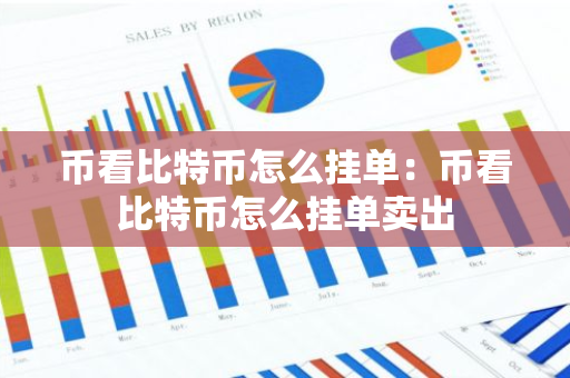 币看比特币怎么挂单:币看比特币怎么挂单卖出-第1张图片-智财锋资讯网 币看比特币怎么挂单:币看比特币怎么挂单卖出-第1张图片-智财锋资讯网