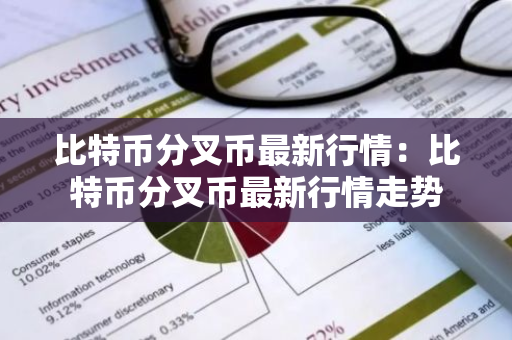 比特币分叉币最新行情：比特币分叉币最新行情走势-第1张图片-智财锋资讯网