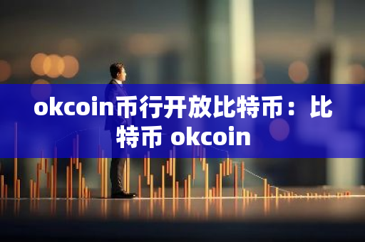 okcoin币行开放比特币：比特币 okcoin-第1张图片-智财锋资讯网