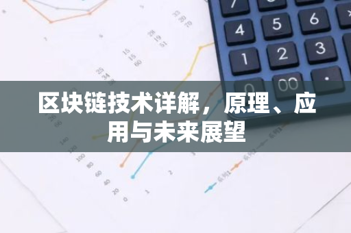 区块链技术详解，原理、应用与未来展望-第1张图片-智财锋资讯网
