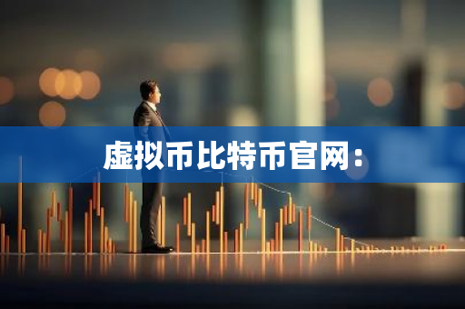 虚拟币比特币官网:-第1张图片-智财锋资讯网 虚拟币比特币官网:-第1张图片-智财锋资讯网