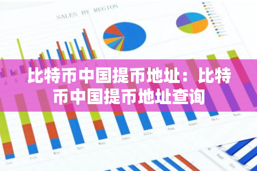 比特币中国提币地址：比特币中国提币地址查询-第1张图片-智财锋资讯网