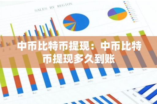 中币比特币提现:中币比特币提现多久到账-第1张图片-智财锋资讯网 中币比特币提现:中币比特币提现多久到账-第1张图片-智财锋资讯网