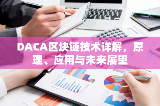 DACA区块链技术详解,原理、应用与未来展望-第1张图片-智财锋资讯网 DACA区块链技术详解,原理、应用与未来展望-第1张图片-智财锋资讯网