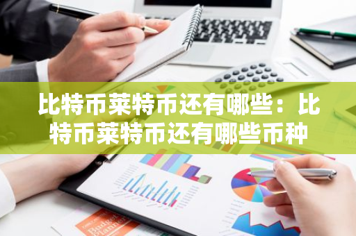 比特币莱特币还有哪些：比特币莱特币还有哪些币种-第1张图片-智财锋资讯网