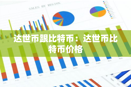 达世币跟比特币：达世币比特币价格-第1张图片-智财锋资讯网