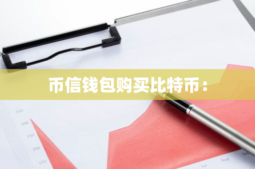 币信钱包购买比特币：-第1张图片-智财锋资讯网