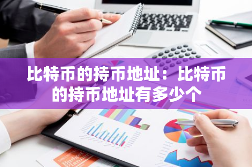 比特币的持币地址：比特币的持币地址有多少个-第1张图片-智财锋资讯网