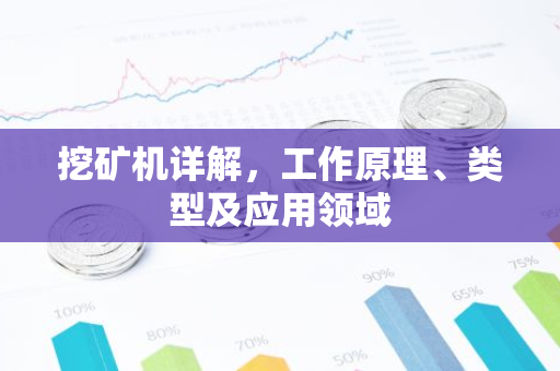 挖矿机详解,工作原理、类型及应用领域-第1张图片-智财锋资讯网 挖矿机详解,工作原理、类型及应用领域-第1张图片-智财锋资讯网
