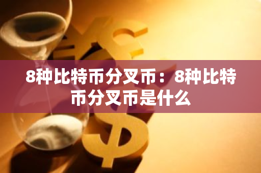 8种比特币分叉币:8种比特币分叉币是什么-第1张图片-智财锋资讯网 8种比特币分叉币:8种比特币分叉币是什么-第1张图片-智财锋资讯网