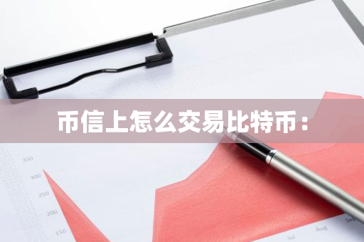 币信上怎么交易比特币：-第1张图片-智财锋资讯网