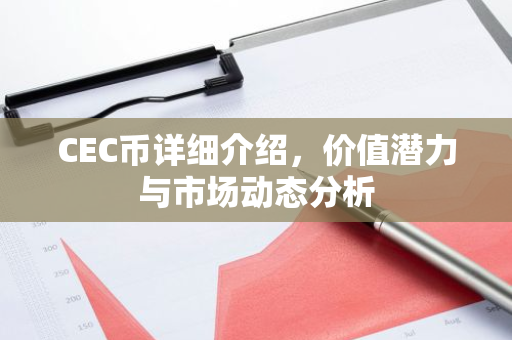 CEC币详细介绍,价值潜力与市场动态分析-第1张图片-智财锋资讯网 CEC币详细介绍,价值潜力与市场动态分析-第1张图片-智财锋资讯网