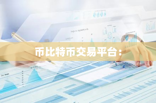币比特币交易平台:-第1张图片-智财锋资讯网 币比特币交易平台:-第1张图片-智财锋资讯网