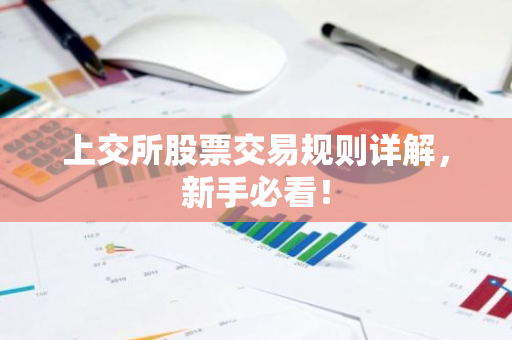 上交所股票交易规则详解，新手必看！
