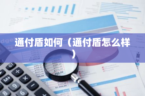 通付盾如何(通付盾怎么样)-第1张图片-智财锋资讯网 通付盾如何(通付盾怎么样)-第1张图片-智财锋资讯网