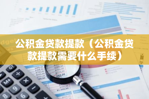 公积金贷款提款（公积金贷款提款需要什么手续）-第1张图片-智财锋资讯网