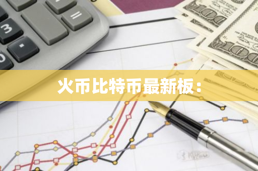 火币比特币最新板:-第1张图片-智财锋资讯网 火币比特币最新板:-第1张图片-智财锋资讯网