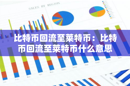 比特币回流至莱特币：比特币回流至莱特币什么意思-第1张图片-智财锋资讯网