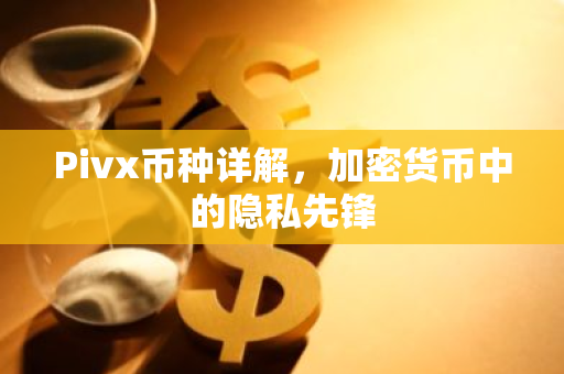 Pivx币种详解，加密货币中的隐私先锋-第1张图片-智财锋资讯网