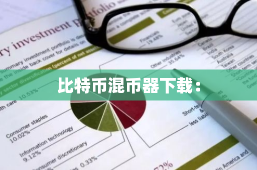 比特币混币器下载:-第1张图片-智财锋资讯网 比特币混币器下载:-第1张图片-智财锋资讯网
