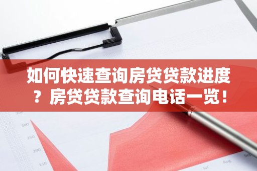 如何快速查询房贷贷款进度？房贷贷款查询电话一览！