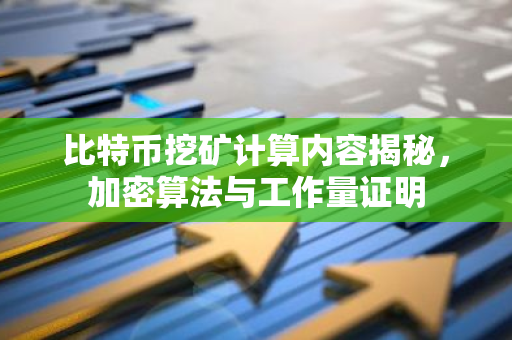 比特币挖矿计算内容揭秘，加密算法与工作量证明