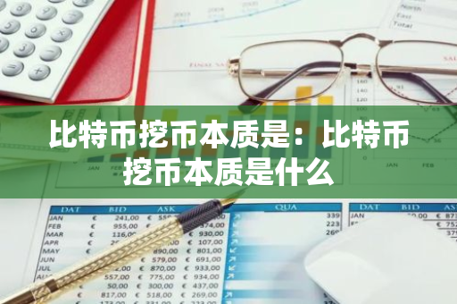 比特币挖币本质是：比特币挖币本质是什么