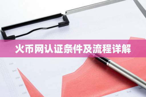 火币网认证条件及流程详解