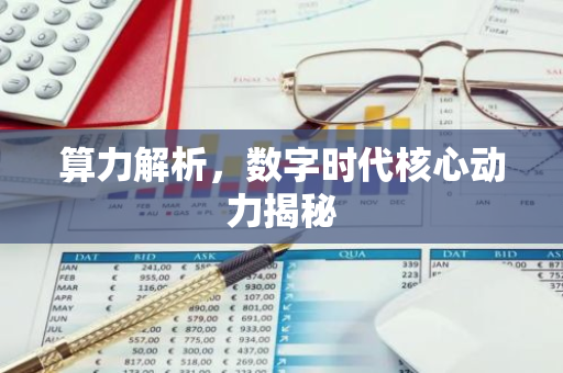 算力解析，数字时代核心动力揭秘