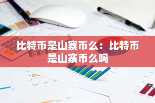 比特币是山寨币么：比特币是山寨币么吗
