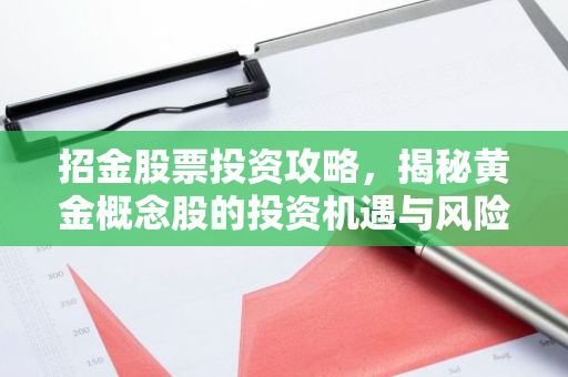 招金股票投资攻略，揭秘黄金概念股的投资机遇与风险