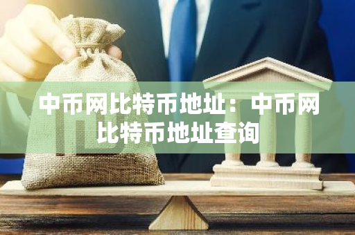 中币网比特币地址：中币网比特币地址查询