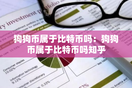狗狗币属于比特币吗：狗狗币属于比特币吗知乎-第1张图片-智财锋资讯网
