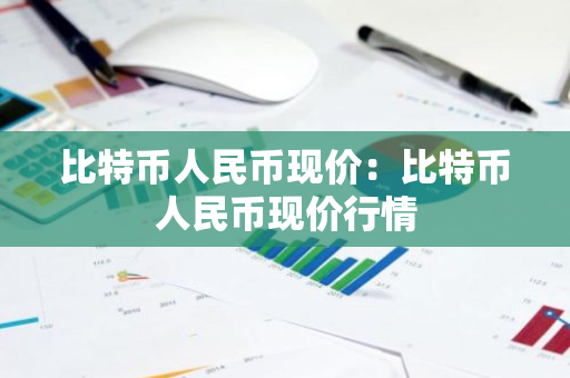 比特币人民币现价：比特币人民币现价行情-第1张图片-智财锋资讯网
