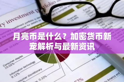 月亮币是什么?加密货币新宠解析与最新资讯-第1张图片-智财锋资讯网 月亮币是什么?加密货币新宠解析与最新资讯-第1张图片-智财锋资讯网