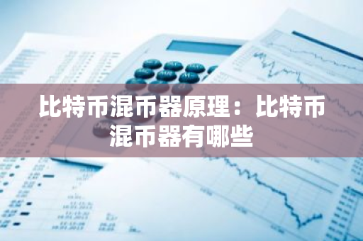 比特币混币器原理:比特币混币器有哪些-第1张图片-智财锋资讯网 比特币混币器原理:比特币混币器有哪些-第1张图片-智财锋资讯网