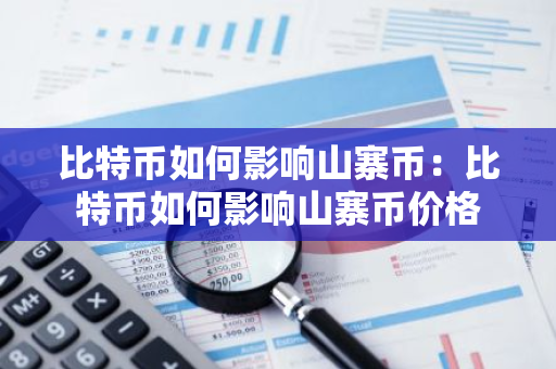 比特币如何影响山寨币:比特币如何影响山寨币价格-第1张图片-智财锋资讯网 比特币如何影响山寨币:比特币如何影响山寨币价格-第1张图片-智财锋资讯网