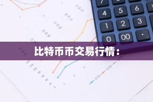 比特币币交易行情：-第1张图片-智财锋资讯网