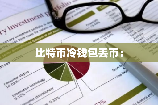 比特币冷钱包丢币：-第1张图片-智财锋资讯网