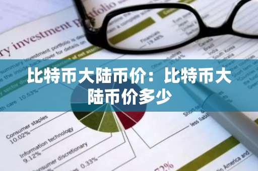 比特币大陆币价：比特币大陆币价多少-第1张图片-智财锋资讯网