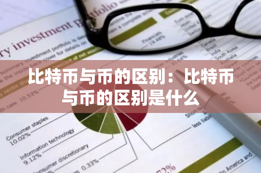 比特币与币的区别：比特币与币的区别是什么-第1张图片-智财锋资讯网