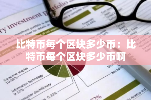 比特币每个区块多少币:比特币每个区块多少币啊-第1张图片-智财锋资讯网 比特币每个区块多少币:比特币每个区块多少币啊-第1张图片-智财锋资讯网