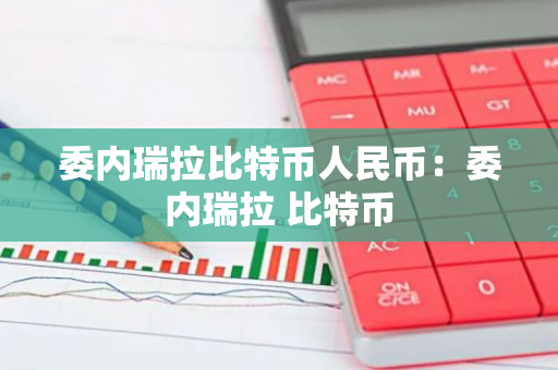 委内瑞拉比特币人民币:委内瑞拉 比特币-第1张图片-智财锋资讯网 委内瑞拉比特币人民币:委内瑞拉 比特币-第1张图片-智财锋资讯网