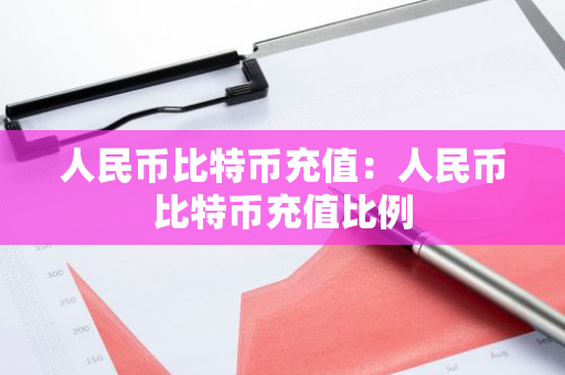 人民币比特币充值：人民币比特币充值比例-第1张图片-智财锋资讯网