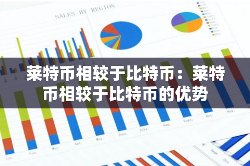 莱特币相较于比特币：莱特币相较于比特币的优势-第1张图片-智财锋资讯网