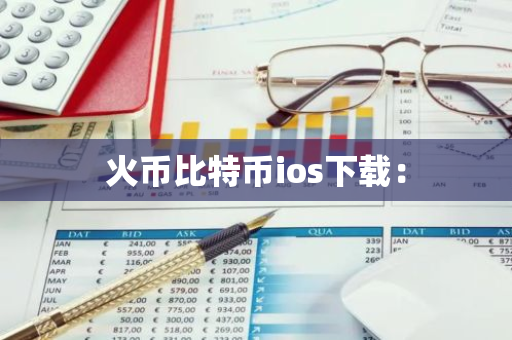 火币比特币ios下载：-第1张图片-智财锋资讯网