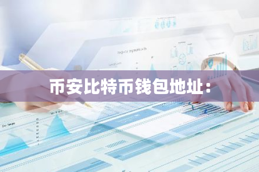 币安比特币钱包地址：