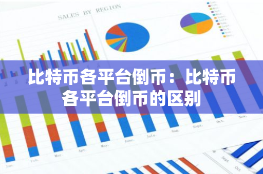 比特币各平台倒币：比特币各平台倒币的区别-第1张图片-智财锋资讯网